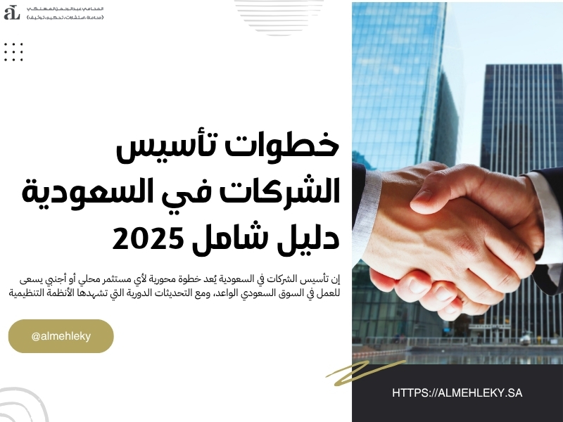تأسيس الشركات في السعودية