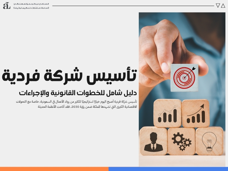 تأسيس شركة فردية