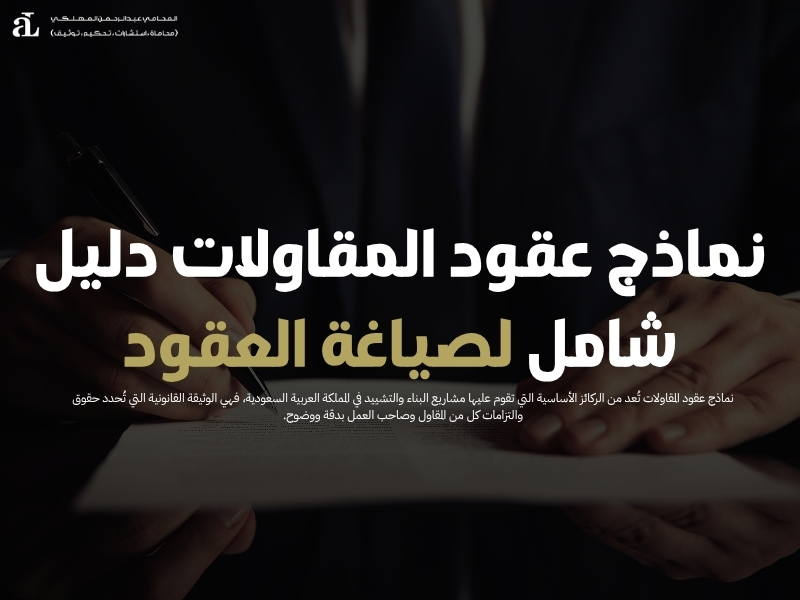 نماذج عقود المقاولات