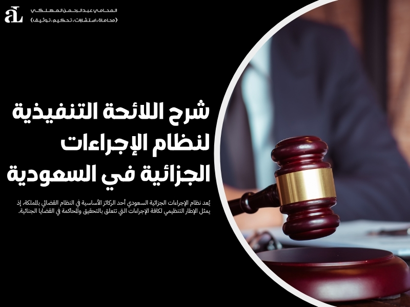 اللائحة التنفيذية لنظام الإجراءات الجزائية