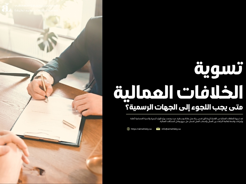 تسوية الخلافات العمالية