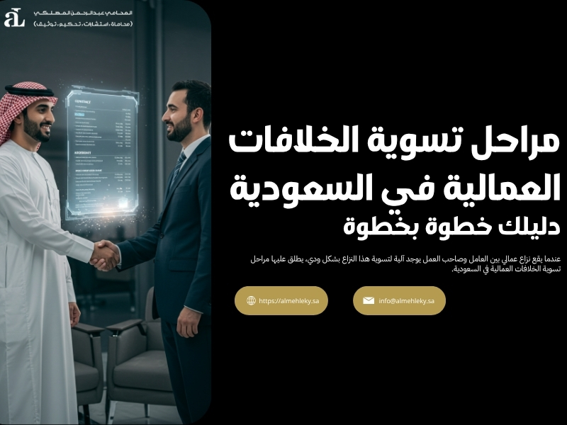 مراحل تسوية الخلافات العمالية