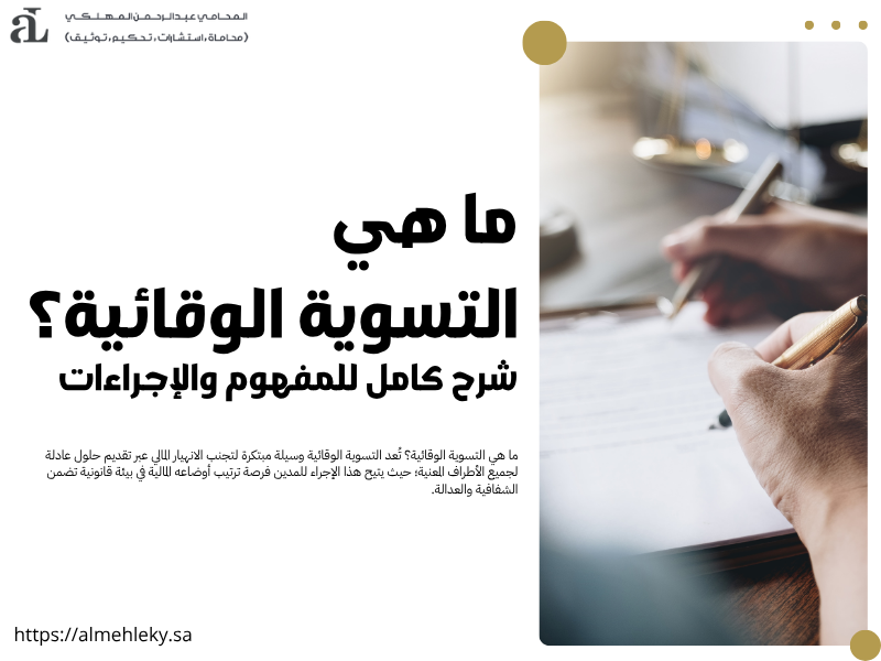 ما هي التسوية الوقائية