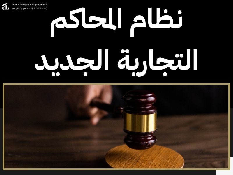 اللائحة التنفيذية لنظام المحاكم التجارية: دليل شامل 2 اللائحة التنفيذية لنظام المحاكم التجارية