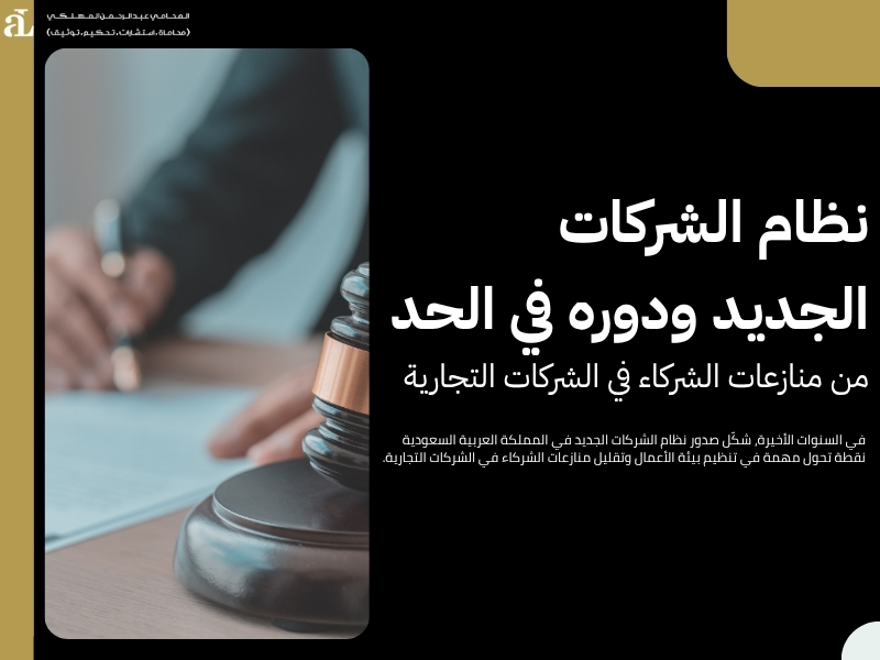 منازعات الشركاء في الشركات التجارية