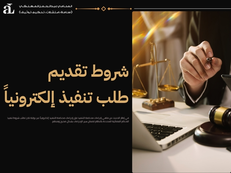 ماهي إجراءات محكمة التنفيذ في السعودية: دليل مفصل 2 ماهي إجراءات محكمة التنفيذ