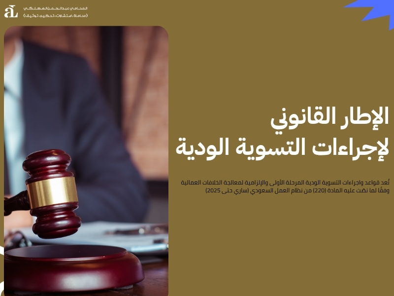 أهم قواعد واجراءات التسوية الودية وكيفية تطبيقها بشكل صحيح 2 قواعد واجراءات التسوية الودية