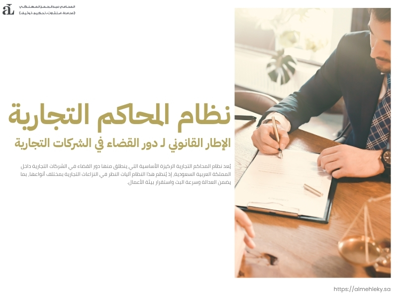 دور القضاء في الشركات التجارية