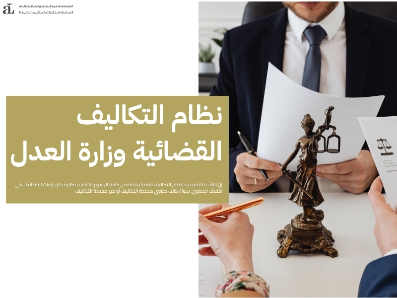 اللائحة التنفيذية لنظام التكاليف القضائية وأهم بنودها 2 اللائحة التنفيذية لنظام التكاليف القضائية