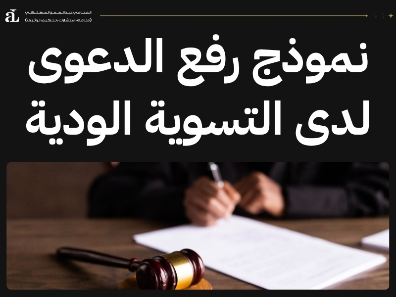 استعلام عن دعوى بأدارة التسويات الودية