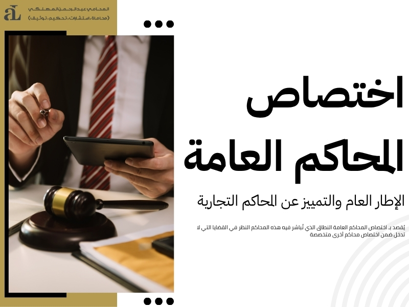 اختصاص المحاكم التجارية