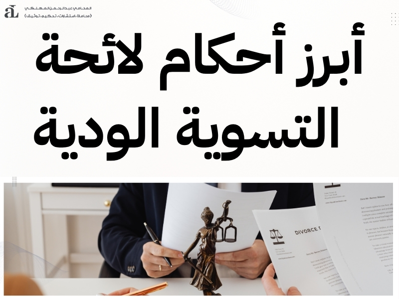 لائحة قواعد التسوية الودية