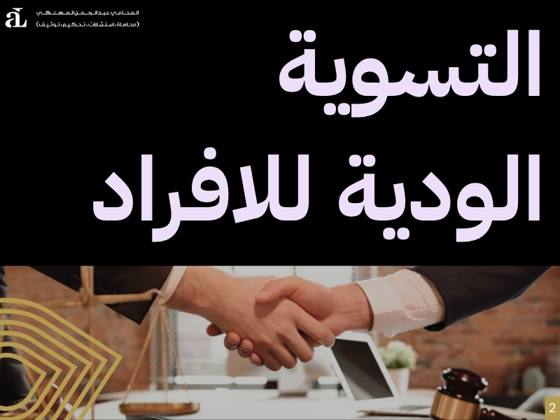 ماذا بعد محضر التسوية الودية