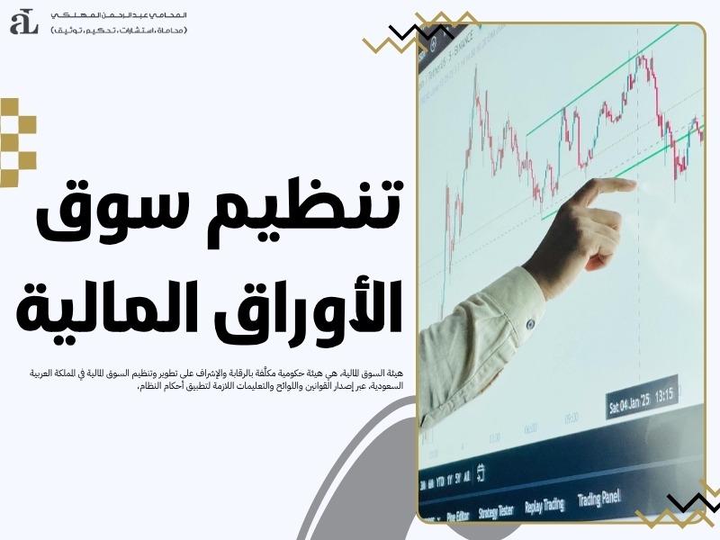 كيف يتم تنظيم اصدار الاوراق المالية