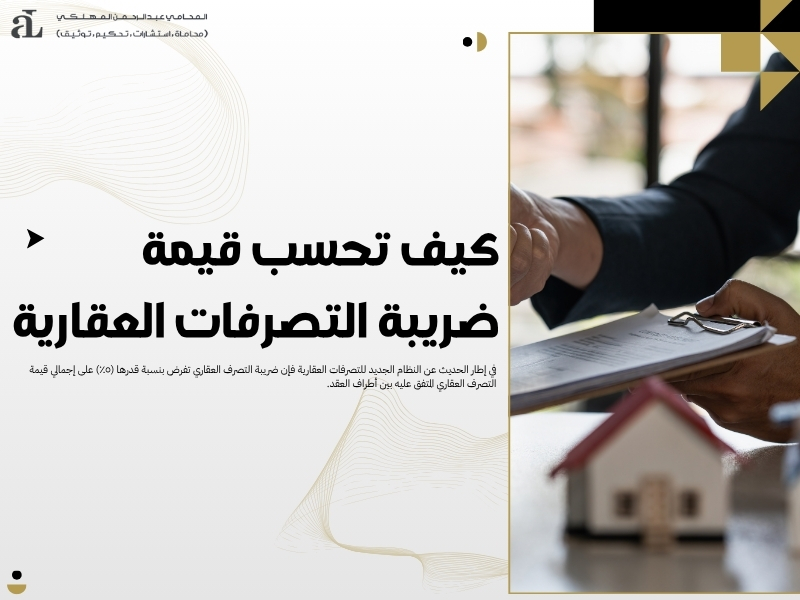 النظام الجديد للتصرفات العقارية