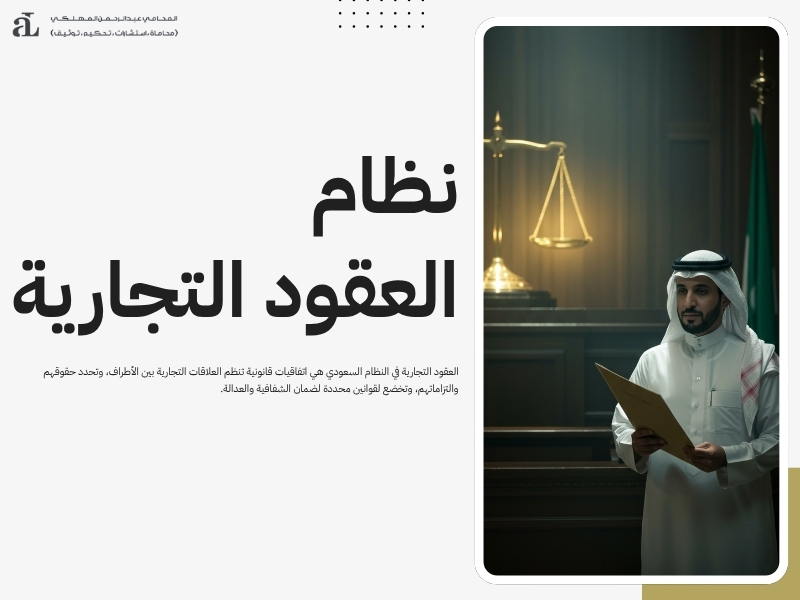 العقود التجارية في النظام السعودي: دليل شامل للشركات 2 العقود التجارية في النظام السعودي
