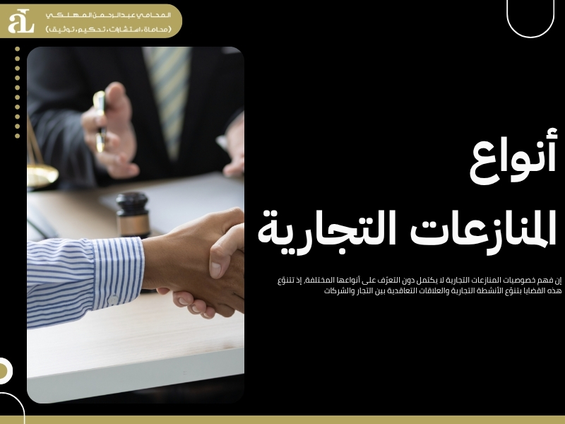 خصوصيات المنازعات التجارية