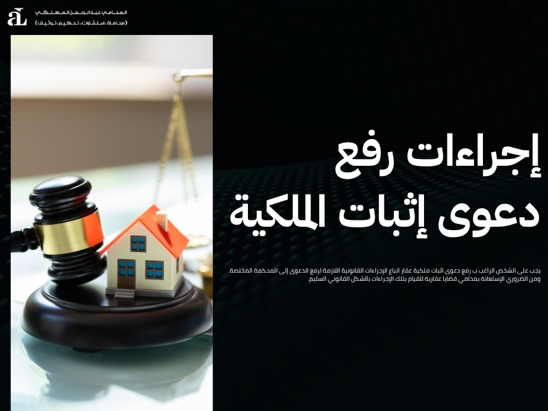 كيفية رفع دعوى اثبات ملكية عقار في النظام السعودي 2 دعوى اثبات ملكية عقار