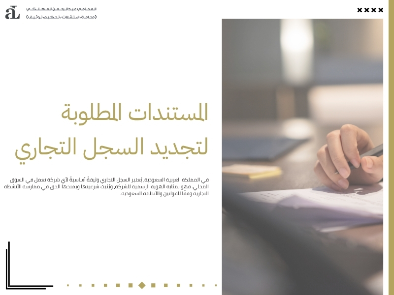 تجديد السجل التجاري للشركات: خطوات وإجراءات سهلة 2 تجديد السجل التجاري للشركات