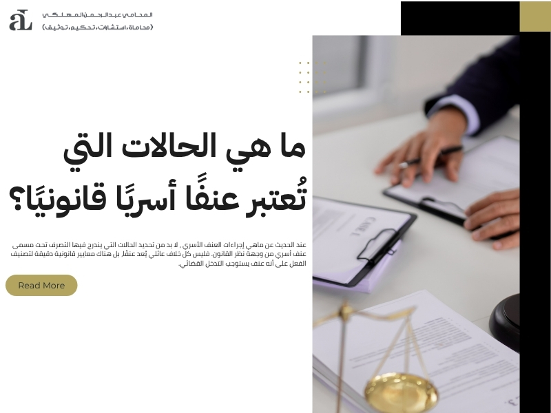 ماهي إجراءات العنف الأسري
