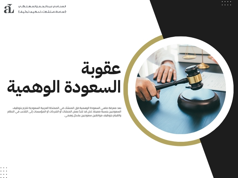 ماهي السعودة الوهمية والعقوبات المترتبة عليها في السعودية 2 ماهي السعودة الوهمية
