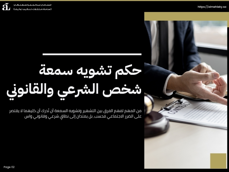 الفرق بين التشهير وتشويه السمعة وأثرهما على الأفراد 2 الفرق بين التشهير وتشويه السمعة