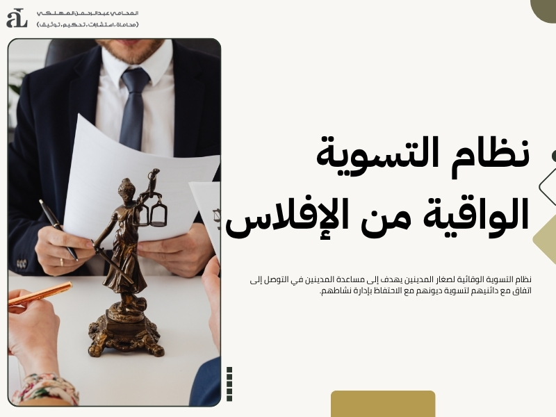 التسوية الوقائية لصغار المدينين