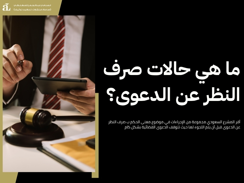 صرف النظر عن الدعوى