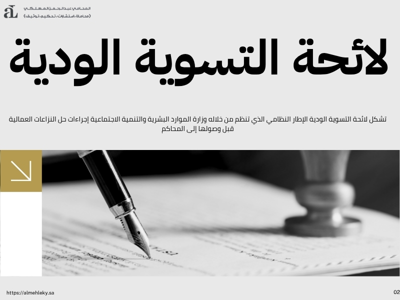 لائحة التسوية الودية