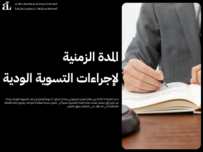 التسوية الودية للعمالة المنزلية
