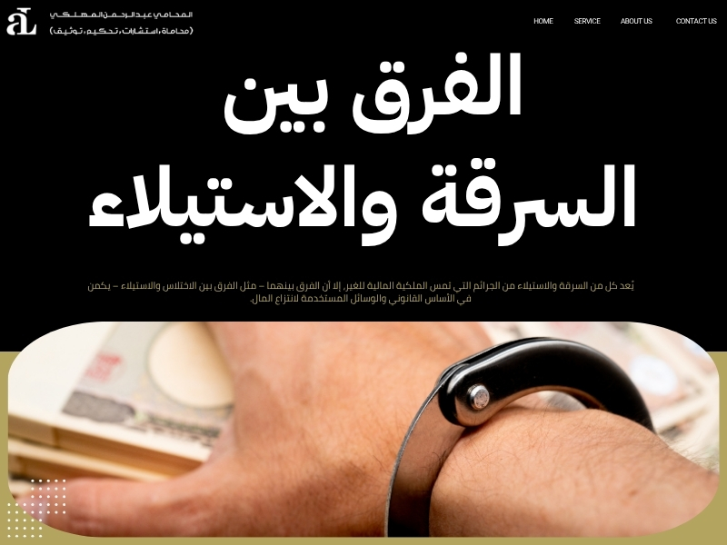 الفرق بين الاختلاس والاستيلاء شرح قانوني مفصل 2 الفرق بين الاختلاس والاستيلاء