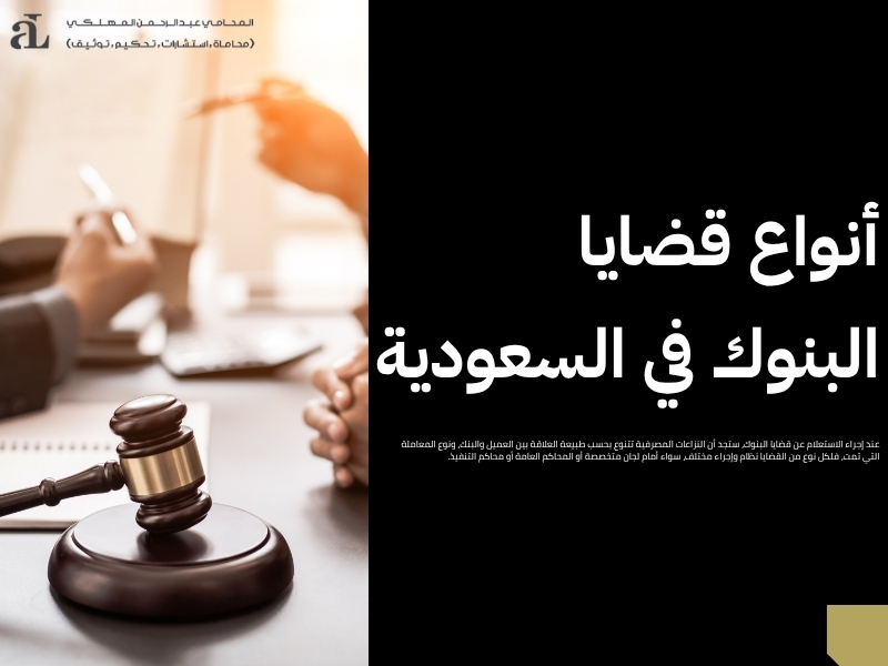 الاستعلام عن قضايا البنوك