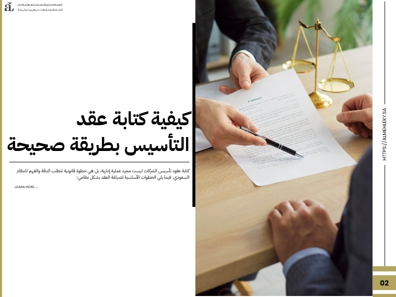 كيف تكتب عقود تأسيس الشركات بطريقة قانونية صحيحة 2 عقود تأسيس الشركات