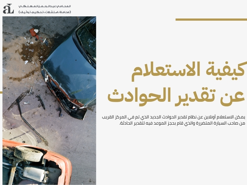 كل ما تريد معرفته عن نظام تقدير الحوادث الجديد في السعودية 2 نظام تقدير الحوادث الجديد