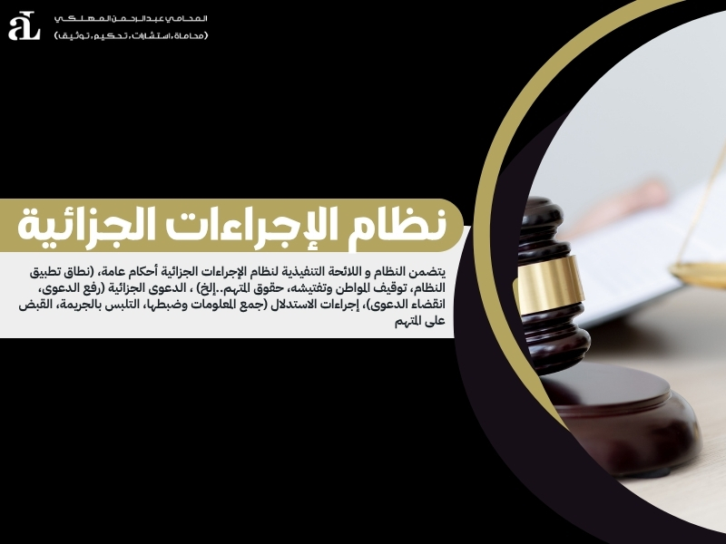 شرح اللائحة التنفيذية لنظام الإجراءات الجزائية في السعودية 2 اللائحة التنفيذية لنظام الإجراءات الجزائية