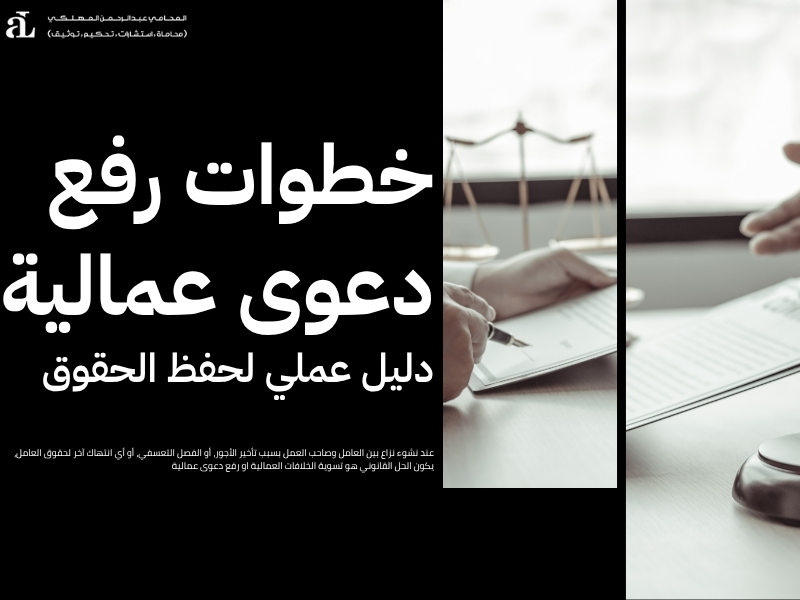 تسوية الخلافات العمالية