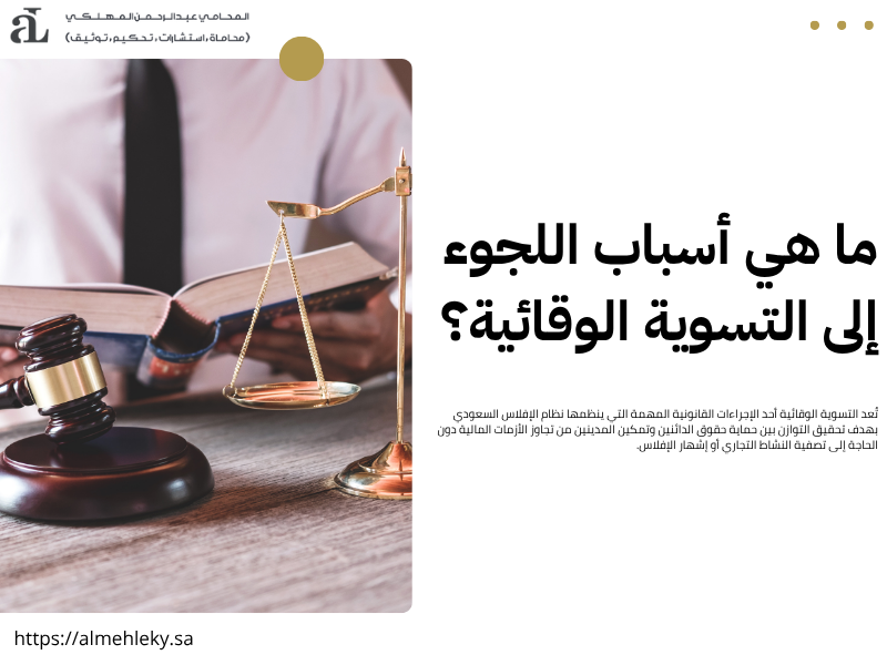 ما هي التسوية الوقائية