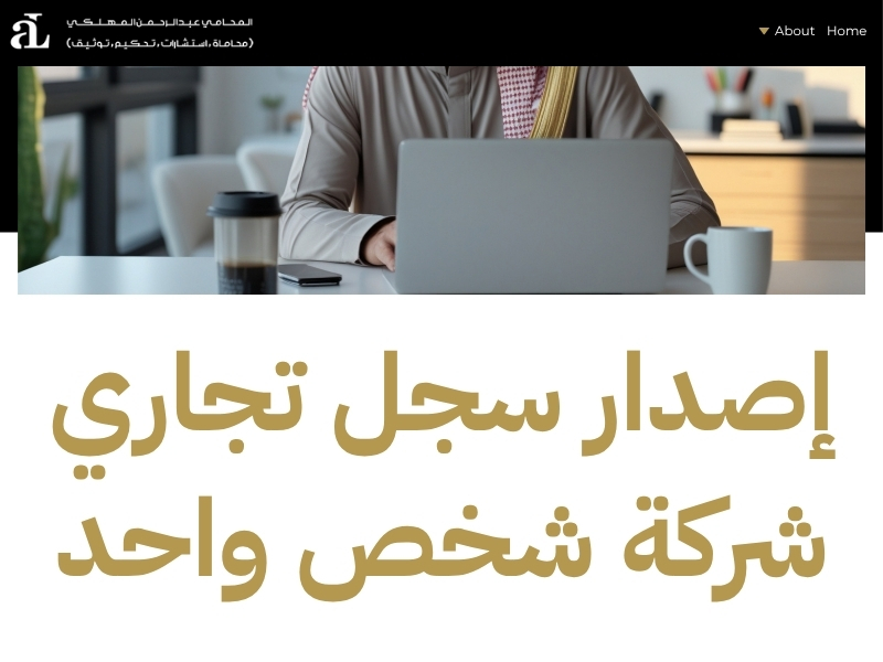 كيفية استخراج تراخيص الشركات في السعودية إلكترونيًا 3 تراخيص الشركات