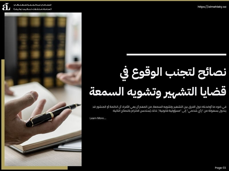 الفرق بين التشهير وتشويه السمعة وأثرهما على الأفراد 3 الفرق بين التشهير وتشويه السمعة