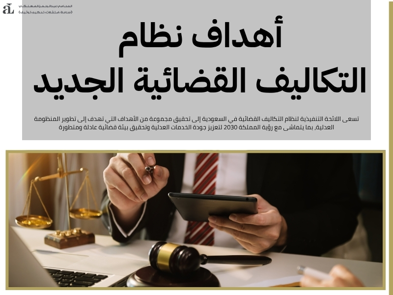 اللائحة التنفيذية لنظام التكاليف القضائية وأهم بنودها 3 اللائحة التنفيذية لنظام التكاليف القضائية
