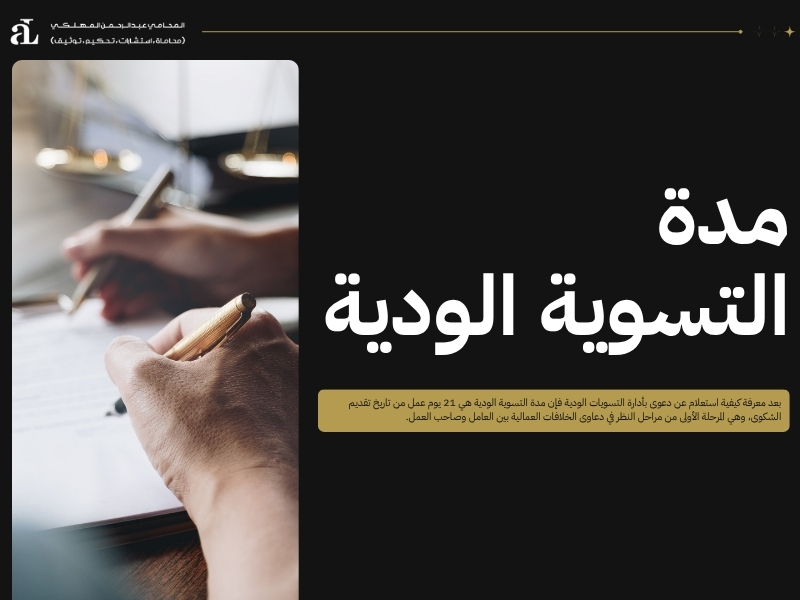 استعلام عن دعوى بأدارة التسويات الودية