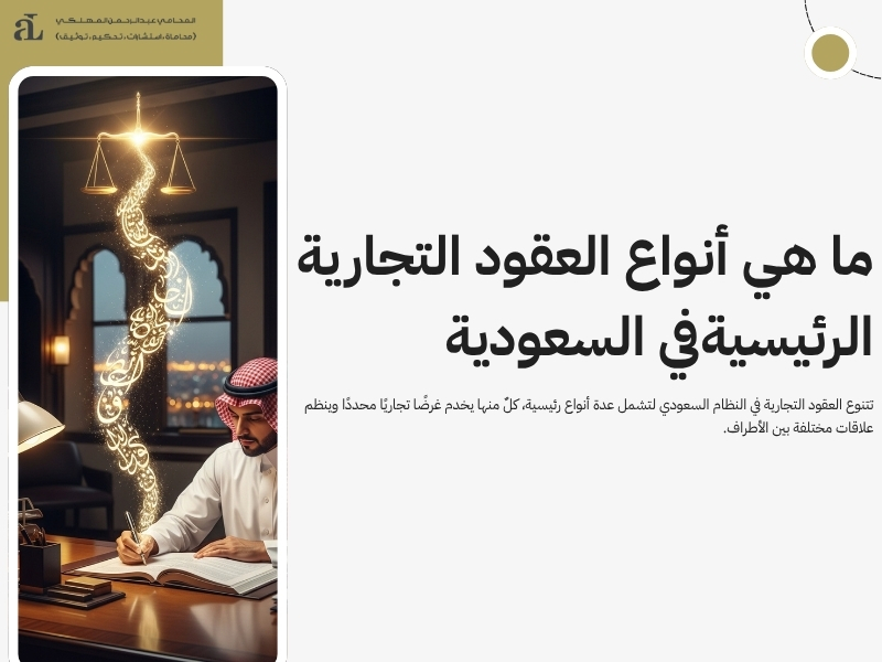 العقود التجارية في النظام السعودي: دليل شامل للشركات 3 العقود التجارية في النظام السعودي