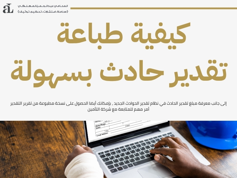 كل ما تريد معرفته عن نظام تقدير الحوادث الجديد في السعودية 3 نظام تقدير الحوادث الجديد