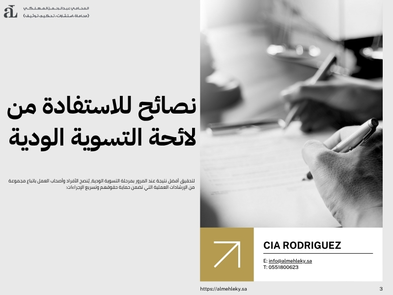 لائحة التسوية الودية