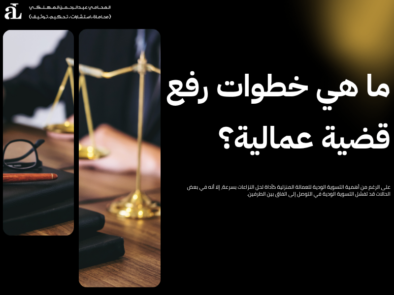 التسوية الودية للعمالة المنزلية