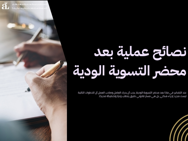 ماذا بعد محضر التسوية الودية
