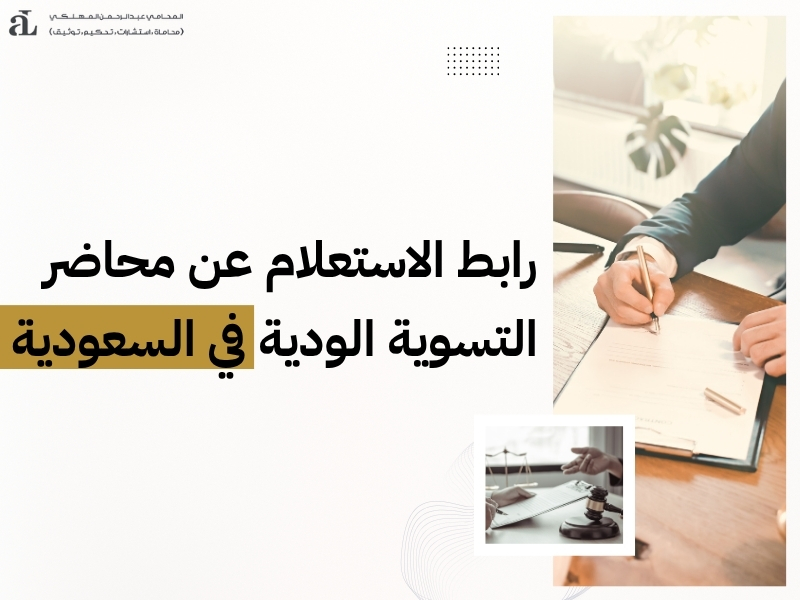 لائحة قواعد التسوية الودية