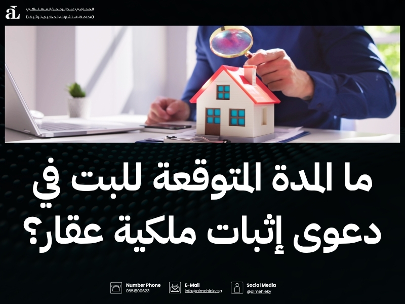 كيفية رفع دعوى اثبات ملكية عقار في النظام السعودي 3 دعوى اثبات ملكية عقار