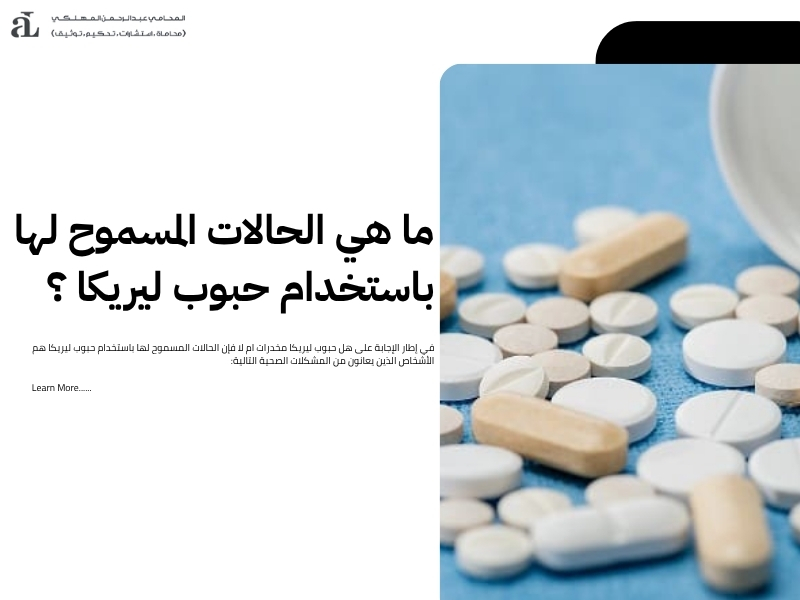 هل حبوب ليريكا مخدرات؟ الحقائق الطبية والقانونية 3 هل حبوب ليريكا مخدرات