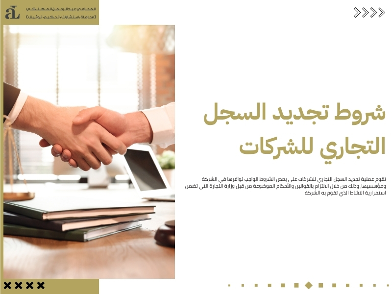 تجديد السجل التجاري للشركات: خطوات وإجراءات سهلة 3 تجديد السجل التجاري للشركات
